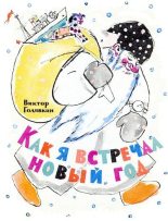 Книга - Виктор Владимирович Голявкин - Как я встречал Новый год (djvu) читать без регистрации