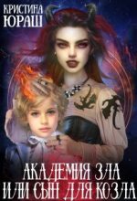Книга - Кристина Юрьевна Юраш - Академия Зла, или сын для козла (СИ) (fb2) читать без регистрации