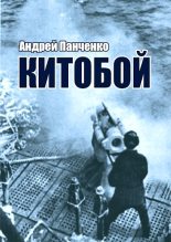 Книга - Андрей Алексеевич Панченко - Китобой (fb2) читать без регистрации