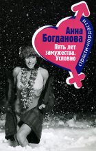 Книга - Анна Владимировна Богданова - Пять лет замужества. Условно (fb2) читать без регистрации