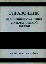 Книга - Валентин Фёдорович Зайцев - Нелинейные уравнения математической физики (djvu) читать без регистрации