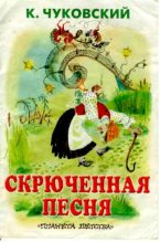 Книга - Корней Иванович Чуковский - Скрюченная песня (pdf) читать без регистрации