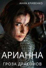 Книга - Анна  Кривенко - Арианна - Гроза Драконов (СИ) (fb2) читать без регистрации