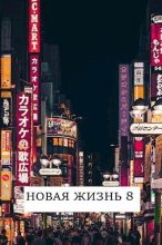 Книга - Виталий  Хонихоев - Новая жизнь 8 (СИ) (fb2) читать без регистрации