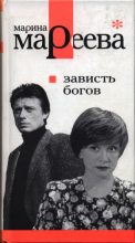 Книга - Марина Евгеньевна Мареева - Зависть богов, или Последнее танго в Москве (fb2) читать без регистрации