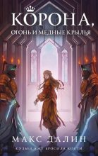 Книга - Максим Андреевич Далин - Корона, огонь и медные крылья (fb2) читать без регистрации
