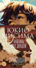 Книга - Юкио  Мисима - Фонтаны под дождем (fb2) читать без регистрации