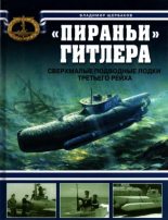 Книга - Владимир Леонидович Щербаков - "Пираньи" Гитлера. Сверхмалые подводные лодки Третьего рейха (pdf) читать без регистрации
