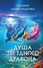 Книга - Евгения Александровна Александрова - Душа звездного дракона (fb2) читать без регистрации