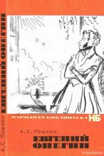 Книга - Александр Сергеевич Пушкин - Евгений Онегин (pdf) читать без регистрации