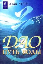 Книга - Алан  Уотс - Дао - путь воды (fb2) читать без регистрации