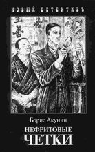 Книга - Борис  Акунин - Нефритовые четки (fb2) читать без регистрации