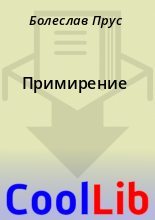 Книга - Болеслав  Прус - Примирение (fb2) читать без регистрации