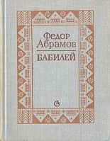 Книга - Федор Александрович Абрамов - Бабилей (fb2) читать без регистрации