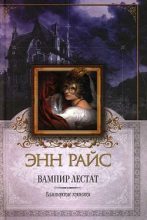 Книга - Энн  Райс - Вампир Лестат (fb2) читать без регистрации