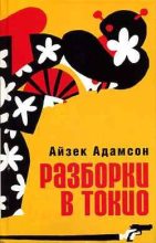 Книга - Айзек  Адамсон - Разборки в Токио (fb2) читать без регистрации