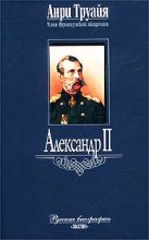 Книга - Анри  Труайя - Александр II (fb2) читать без регистрации
