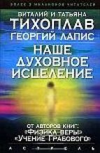 Книга - Виталий Юрьевич Тихоплав - Наше духовное исцеление (fb2) читать без регистрации
