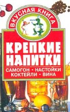 Книга - Евгения Георгиевна Малёнкина - Крепкие напитки (fb2) читать без регистрации