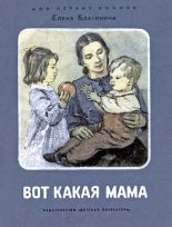 Книга - Елена Александровна Благинина - Вот какая мама (fb2) читать без регистрации