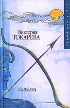 Книга - Виктория Самойловна Токарева - Стрелец (fb2) читать без регистрации