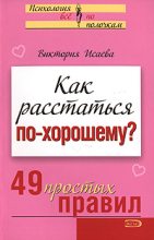 Книга - Виктория Сергеевна Исаева - Как расстаться по-хорошему? 49 простых правил (fb2) читать без регистрации