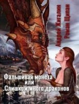 Книга - Андрей  Жигалин - Фальшивая монета, или Слишком много драконов (fb2) читать без регистрации