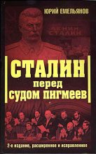 Книга - Юрий Васильевич Емельянов - Сталин перед судом пигмеев (fb2) читать без регистрации