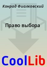 Книга - Конрад  Фиалковский - Право выбора (fb2) читать без регистрации