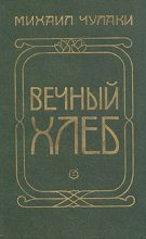 Книга - Михаил Михайлович Чулаки - Вечный хлеб (fb2) читать без регистрации