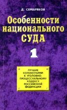 Книга - Дмитрий  Серебряков (юрист) - Особенности национального суда (fb2) читать без регистрации