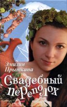 Книга - Эмилия  Прыткина - Свадебный переполох (fb2) читать без регистрации