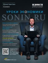 Книга - Константин Исаакович Сонин - Sonin.ru - Уроки экономики (fb2) читать без регистрации