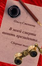 Книга - Ольга Юрьевна Степнова - В моей смерти винить президента... (сборник) (fb2) читать без регистрации