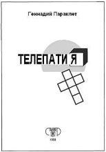 Книга - Геннадий  Параклет - Телепатия (fb2) читать без регистрации
