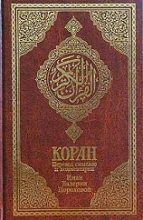 Книга -   Мухаммед - Коран (Перевод смыслов Пороховой)2 (fb2) читать без регистрации