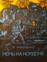 Книга - Яков Фёдорович Кравченко - Ночь на кордоне (fb2) читать без регистрации