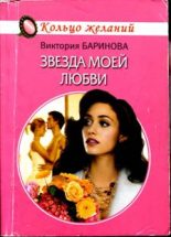 Книга - Виктория  Баринова - Звезда моей любви (fb2) читать без регистрации