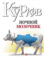 Книга - Андрей Юрьевич Курков - Ночной молочник (fb2) читать без регистрации