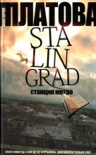Книга - Виктория Евгеньевна Платова - Stalingrad, станция метро (fb2) читать без регистрации