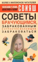 Книга - Юлия  Свияш - Советы брачующимся, уже забракованным и страстно желающим забраковаться (fb2) читать без регистрации