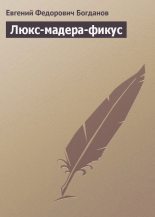Книга - Евгений Федорович Богданов - Люкс-мадера-фикус (ёфицировано) (fb2) читать без регистрации