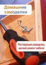 Книга - Илья  Мельников - Реставрация, переделка, мелкий ремонт мебели (fb2) читать без регистрации