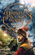 Книга - Иван  Апраксин - Царский пират (fb2) читать без регистрации