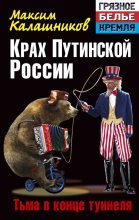 Книга - Максим  Калашников - Крах Путинской России. Тьма в конце туннеля (fb2) читать без регистрации