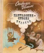 Книга - Спиридон Степанович Вангели - Панталония — страна чудаков (fb2) читать без регистрации