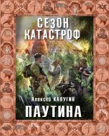 Книга - Алексей Александрович Калугин - Паутина (fb2) читать без регистрации
