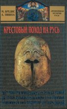 Книга - Михаил  Бредис - Крестовый поход на Русь (fb2) читать без регистрации