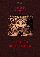 Книга - Герберт  Асбери - Дьявол Фей-Линя (fb2) читать без регистрации