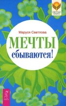 Книга - Маруся Леонидовна Светлова - Мечты сбываются! (fb2) читать без регистрации